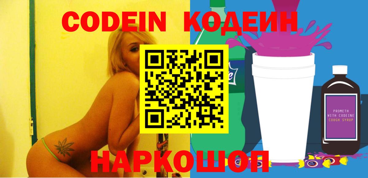 Кодеин Purple Drank  Вход с VPN  Воркута 